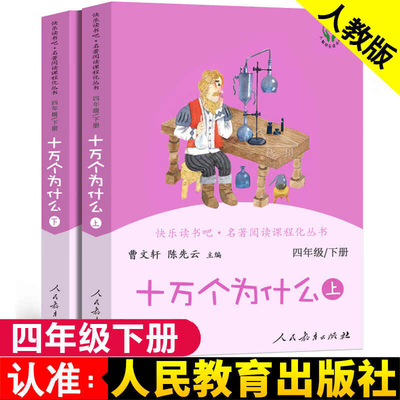 十万个为什么四年级下册快乐读书吧 人民教育出版社 曹文轩 人教版 小