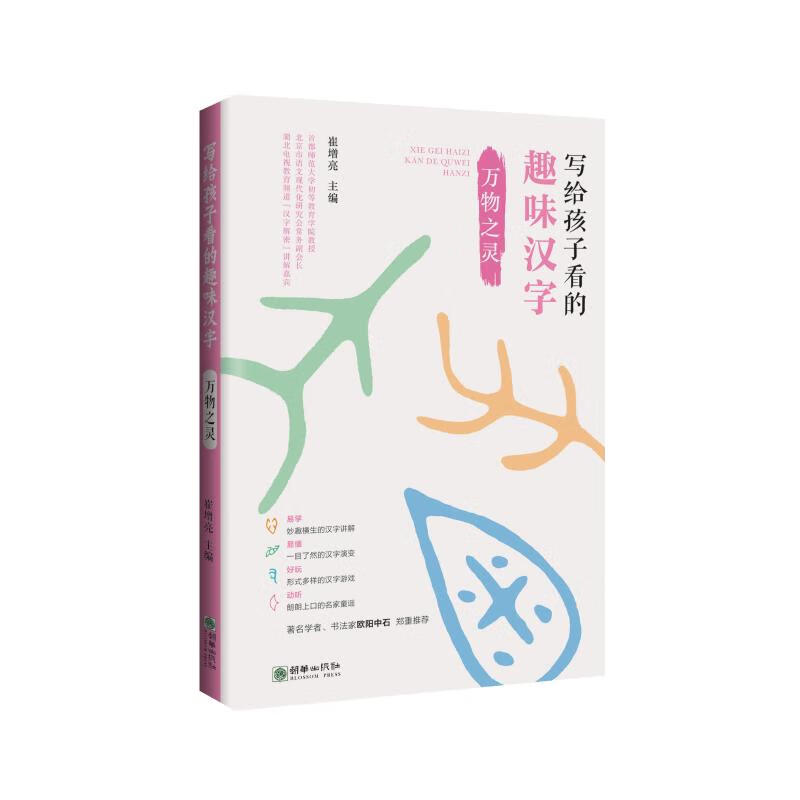 万物之灵/写给孩子看的趣味汉字 9787505443518 崔增亮主编