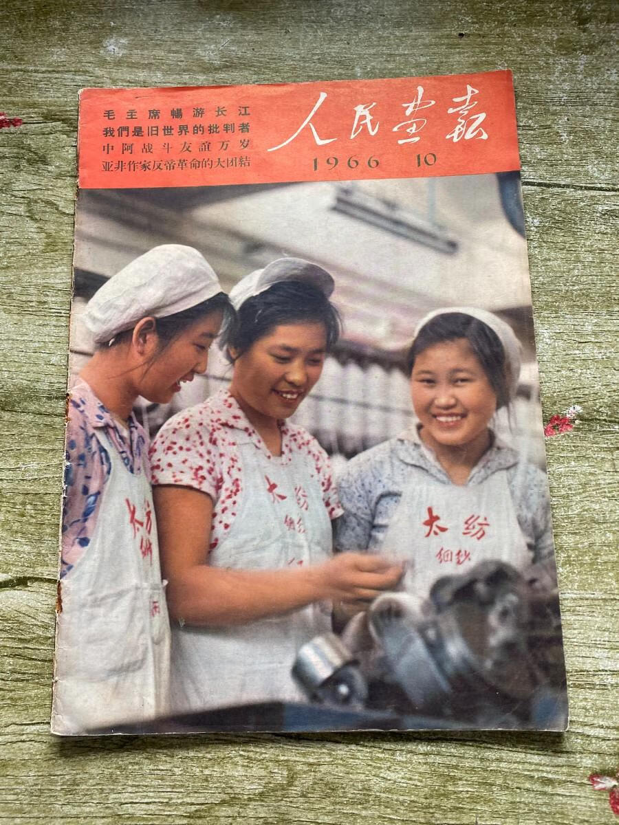 [二手9成新] 人民画报 1966年10月
