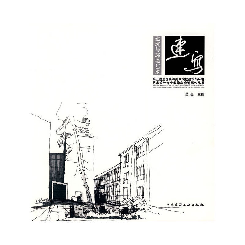 建筑与环境艺术速写 中国建筑工业出版社 正版书籍