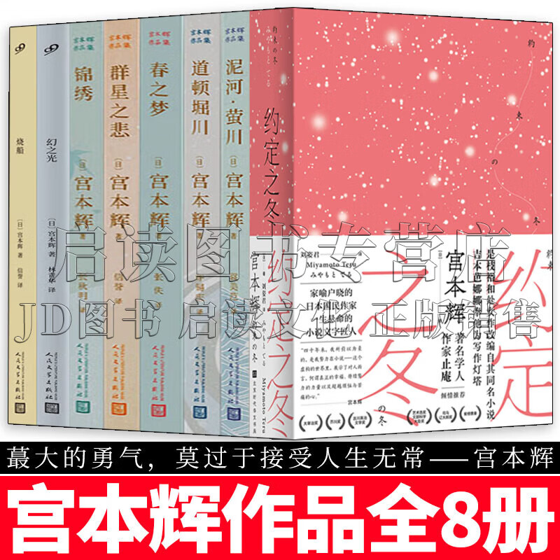 宫本辉作品集 约定之冬+群星之悲+泥河萤川+道顿堀川+春之梦+锦绣+幻之光+烧船 套装8册