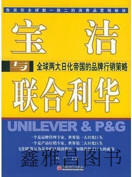 宝洁与联合利华:全球两大日化帝国的品牌行销策略,倪德玲主编,中国