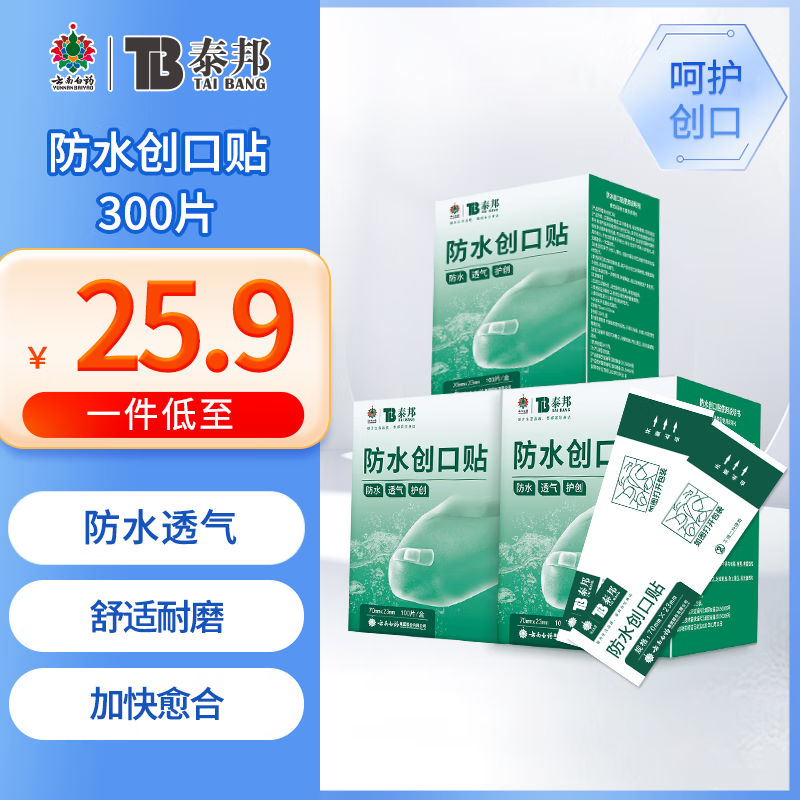 云南白药 泰邦 TB防水创可贴创口贴100片轻薄透气止血防磨伤外伤弹力吸收渗液包邮 防水创口贴100片*3盒