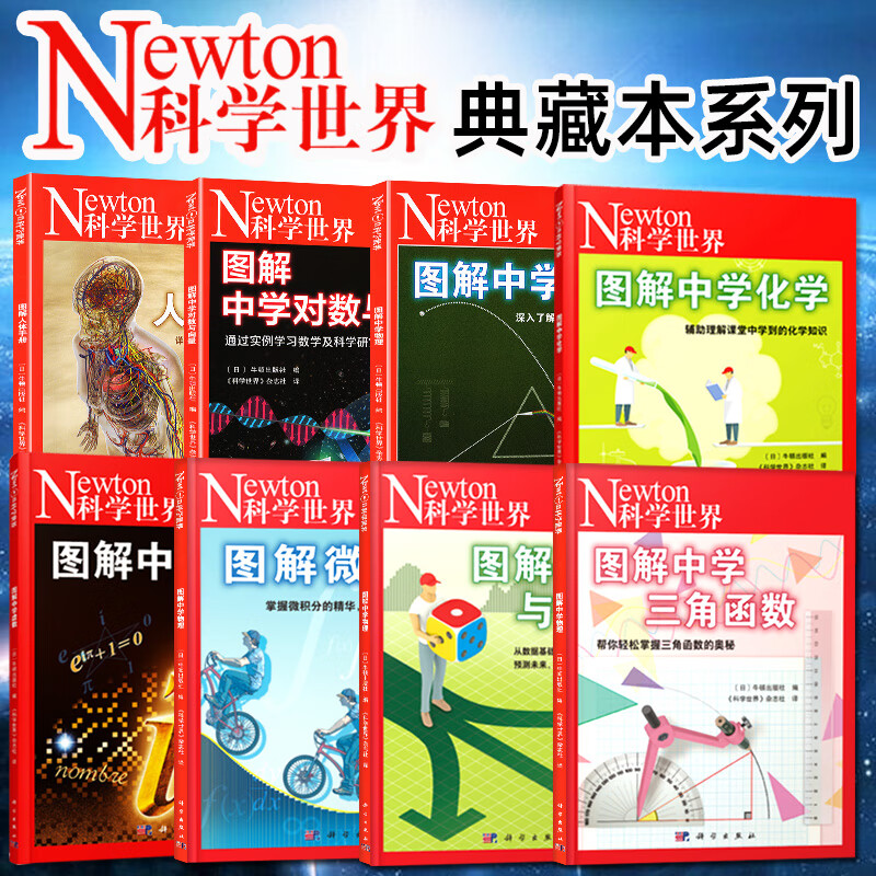 全8册 图解中学虚数 牛顿出版社编科学世界杂志社译科学出版社图解中学物理中学化学中学对数与向量统计与概率微积分三角函数