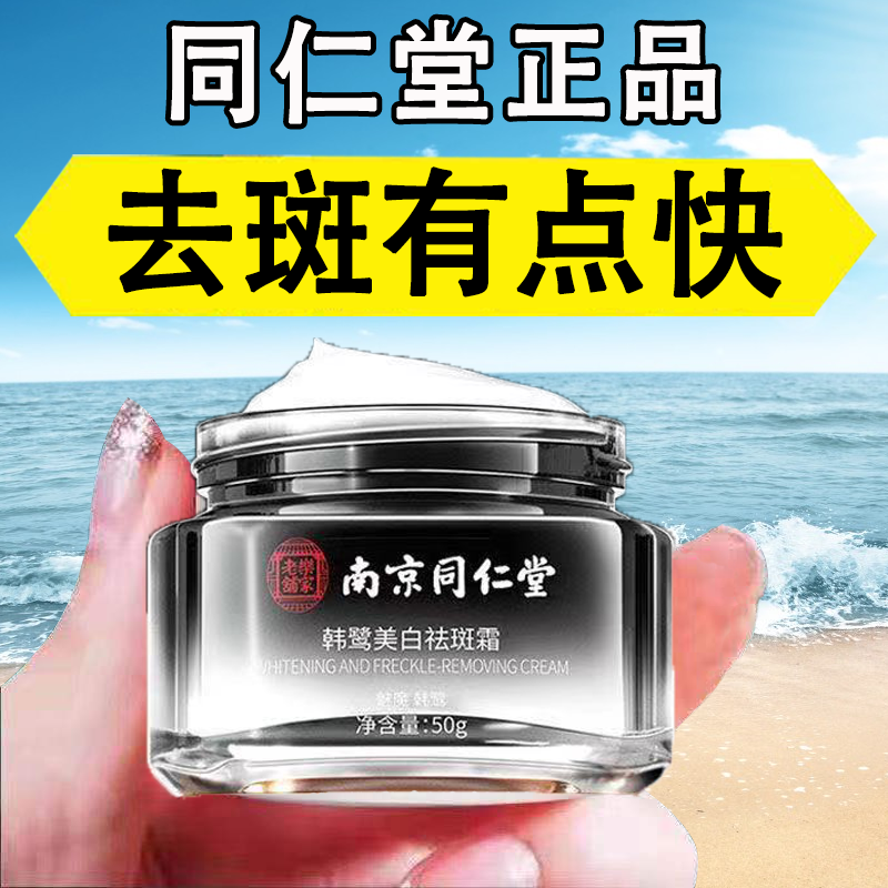 韩鹭(hanlu)南京同仁堂美白祛斑霜去斑黄褐斑雀斑孕斑遗传斑晒斑老年