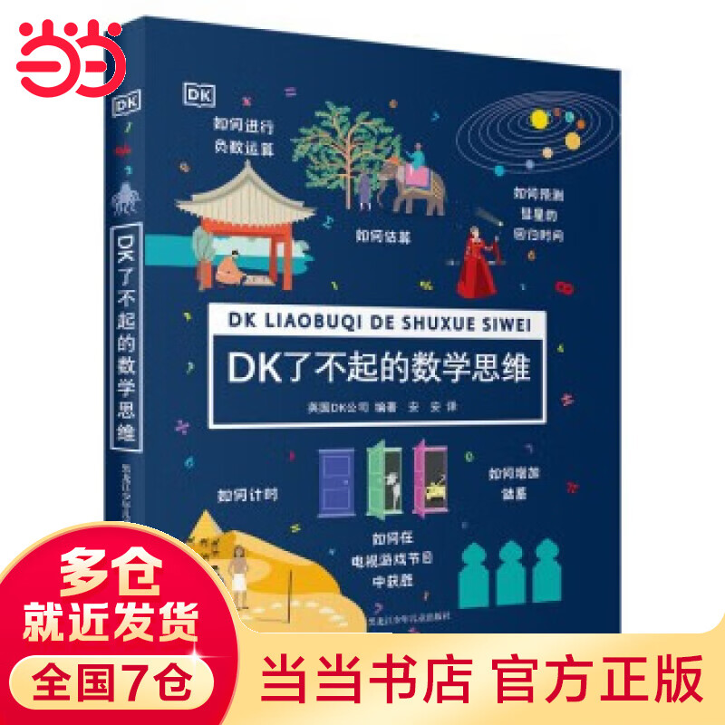 当当正版童书 DK了不起的数学思维 神奇的逻辑思维游戏书 小学生一二三四年级数学思维  DK了不起的数学思维