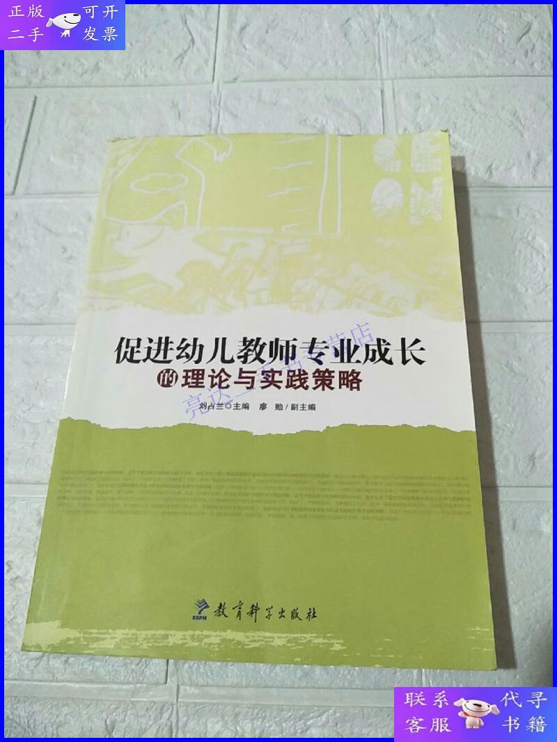【二手9成新】促进幼儿教师专业成长的理论与实践策略 品自鉴