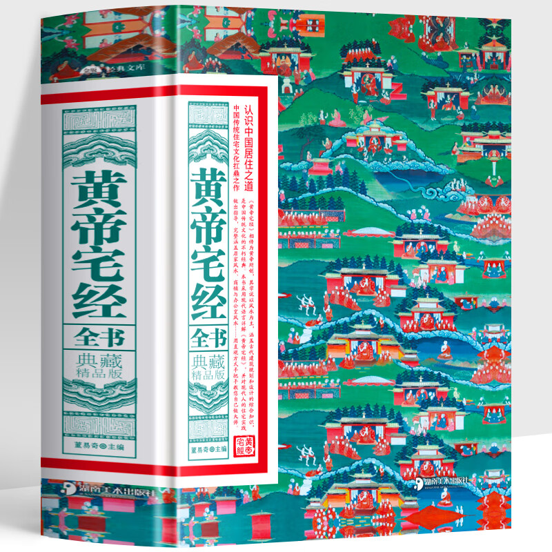 正版 黃帝宅經(jīng)全書(shū) 典藏精品版 中國(guó)傳統(tǒng)住宅文化 中國(guó)哲學(xué)現(xiàn)代風(fēng)水入門(mén)工具書(shū) 辦公室臥室住宅設(shè)計(jì)家居風(fēng)水布局規(guī)劃家居擺放詳解 2冊(cè)贈(zèng)卦圖+銅錢(qián)黃帝宅經(jīng)全書(shū)+易