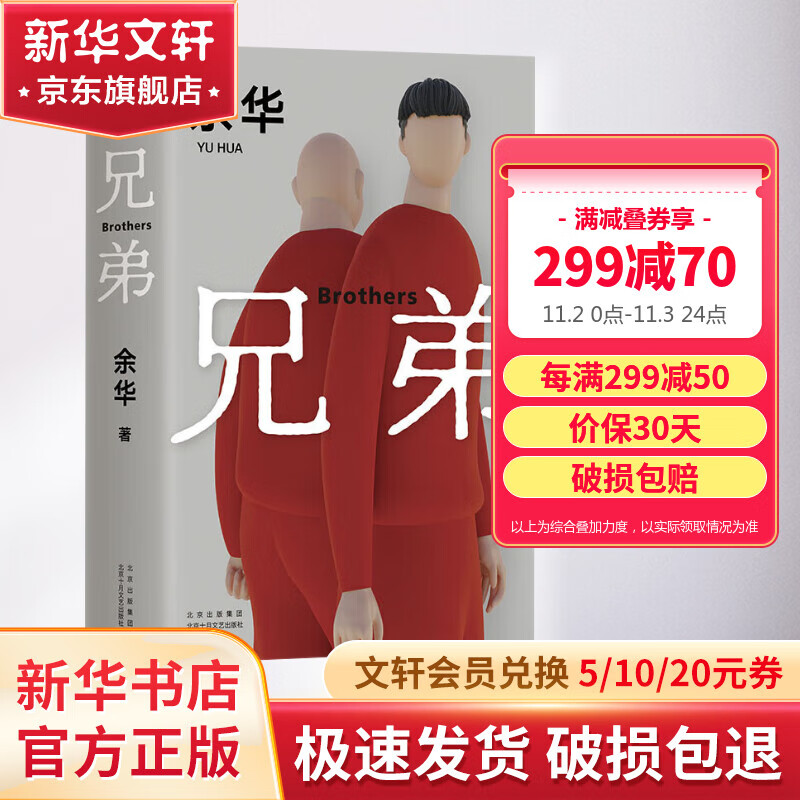 【包邮】兄弟 余华小说作品  另著许三观卖血记、文城、活着高性价比高么？