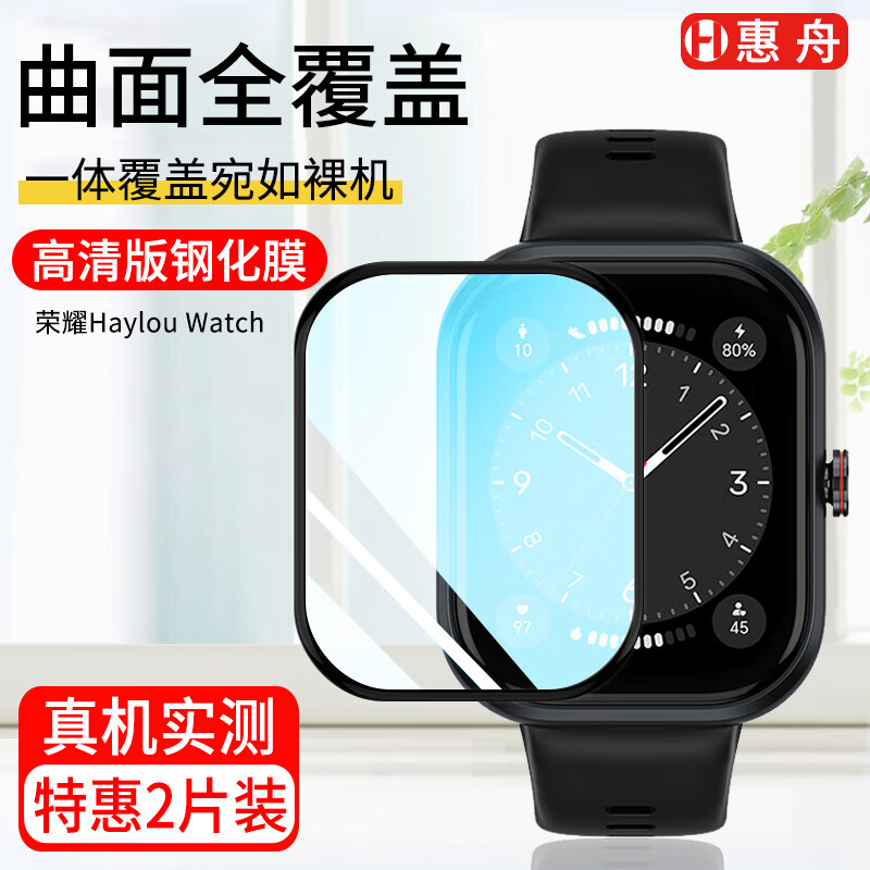 惠舟 荣耀Haylou Watch钢化膜活力版手表膜荣耀亲选智能手表保护膜曲面全屏覆盖高清防爆手表贴膜 全覆盖高清款*2片装 荣耀亲选 Haylou Watch/活力版