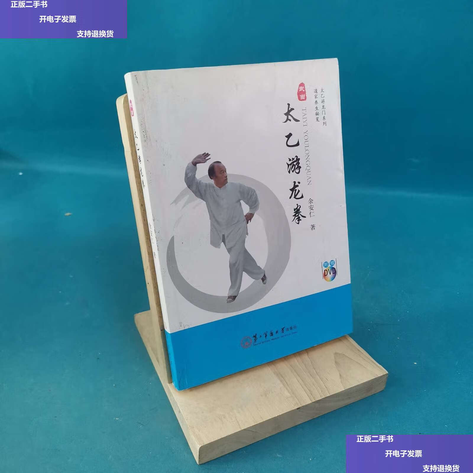 【二手9成新】太乙游龙拳 /余安仁 上海第二军医大学