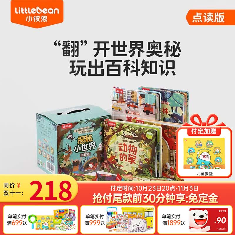 小彼恩点读童书中文揭秘小世界系列3D立体翻翻书8册趣味百科认知毛毛虫点读笔点读书8大主题互动机关洞洞书幼儿益智0-3岁点读版 点读版-揭秘小世界立体翻翻书8册属于什么档次？