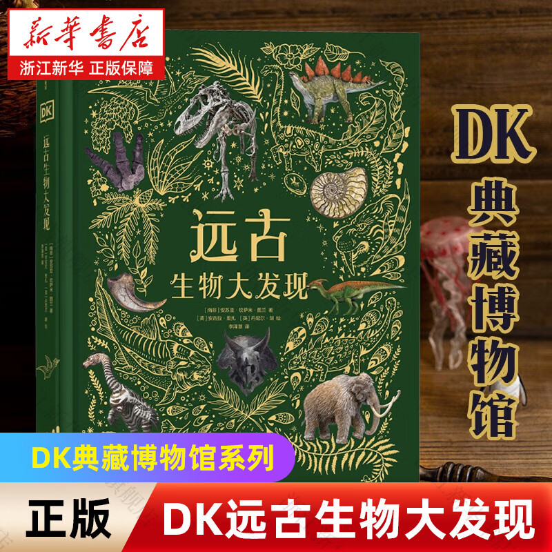 【新华书店】DK灵动盎然的飞鸟 DK典藏博物馆 全6册（DK50周年特别纪念版） 英国DK给孩子的科普典藏之作 小学生寒暑假课外阅读 中信出版社 官方正版 DK远古生物大发现