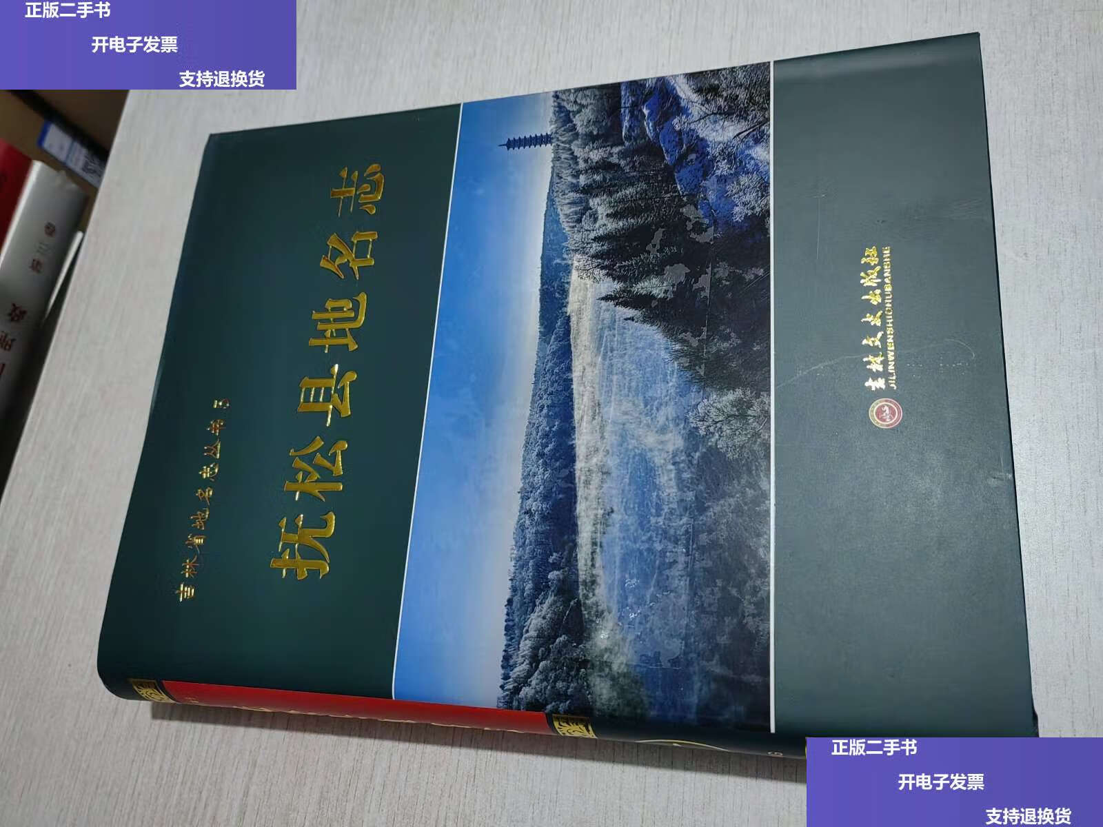【二手9成新】抚松县地名志 /吉林文史 吉林文史