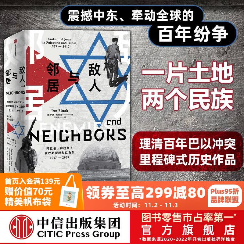包邮 敌人与邻居 阿拉伯人和犹太人在巴勒斯坦和以色列1917-2017 伊恩布莱克 著 理清百年巴以冲突 里程碑式历史作品 理解巴以冲突 从源头梳理震撼中东 牵动全球的百年纷争 预售 11月上旬发货高性价比高么？