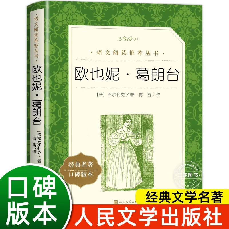 欧也妮葛朗台原著正版人民文学出版社完整版无删减 巴尔扎克原著傅雷译 初高中学生青少年版全译本经典世界名著阅读书籍外国小说必 欧也妮葛朗台 也妮葛朗台