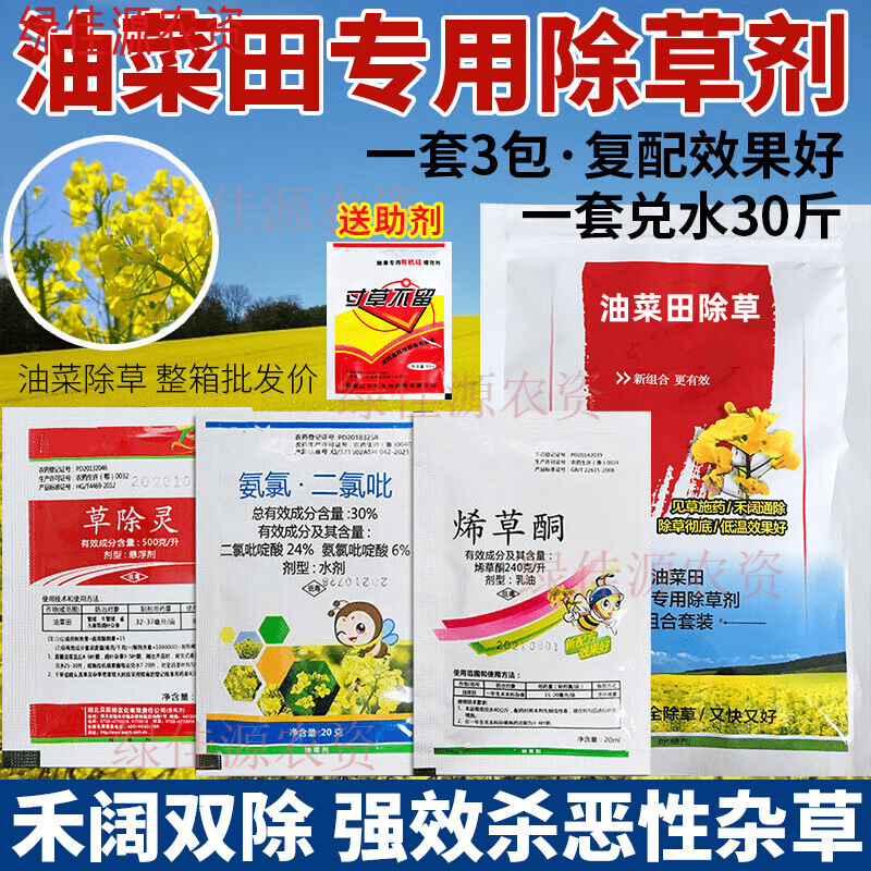 油菜田苗后专用除草剂精喹禾灵草除灵烯草酮氨氯吡啶酸除草农药 5 x