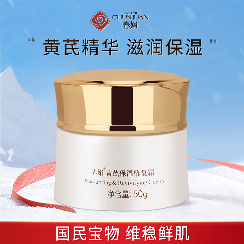 春娟黄芪保湿修复霜50g(乳液面霜 高保湿霜 经典国货)