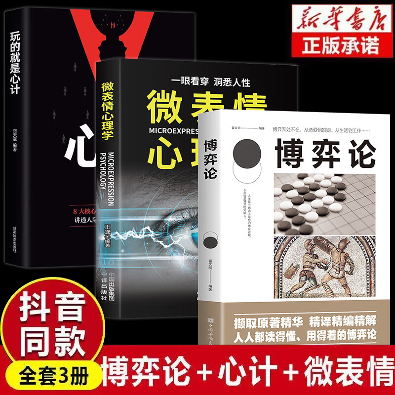 【全3册】博弈论 微表情 心计
