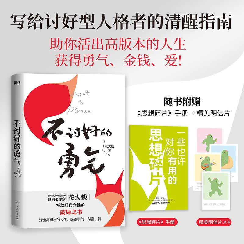 不讨好的勇气详情图