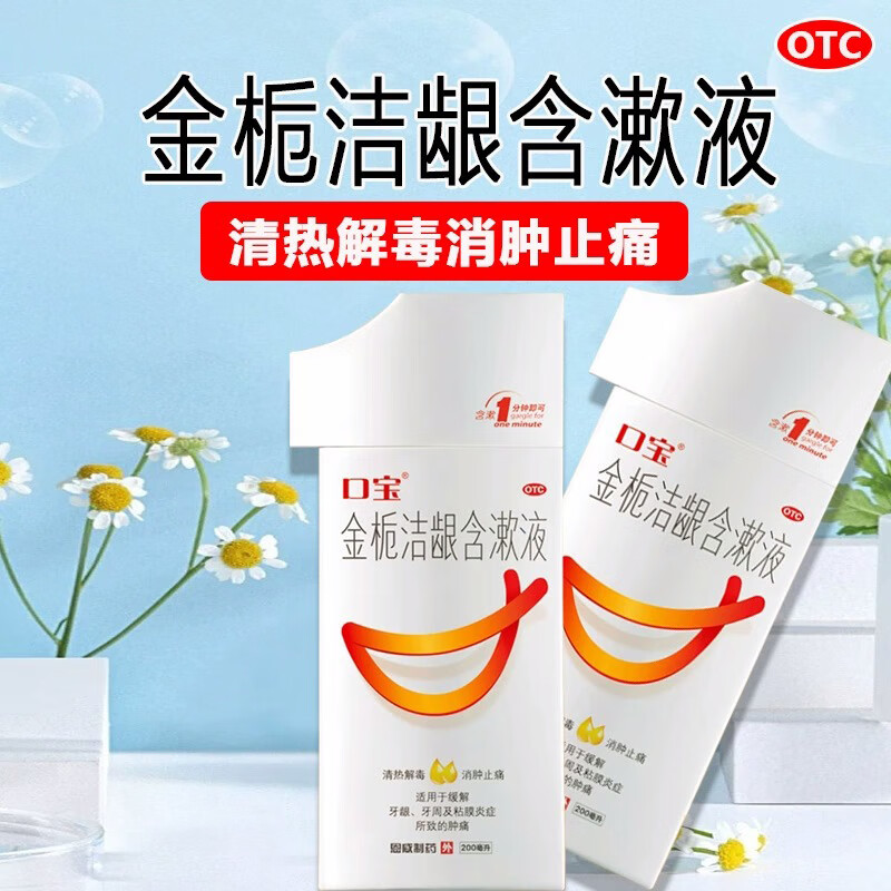 口宝 金栀洁龈含漱液200ml漱口水口腔溃疡牙龈肿痛出血消炎药牙周炎