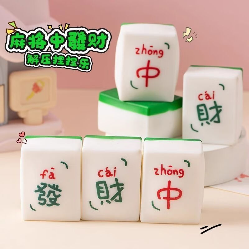 微凡嘉(weifanjia)创意解压玩具仿真麻将发财捏捏乐发泄整蛊神器学生