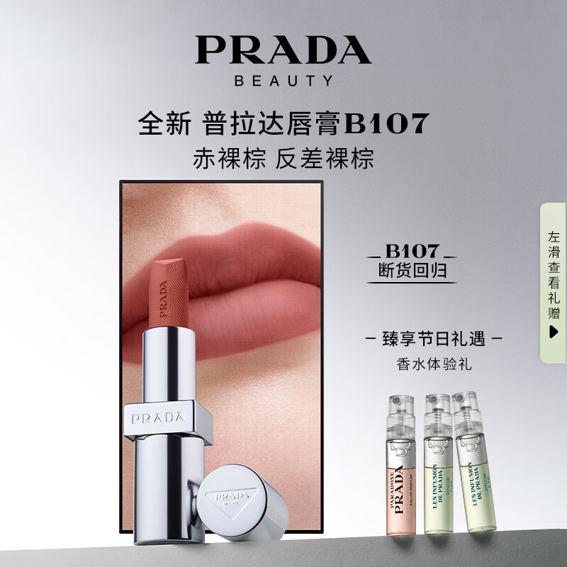 普拉达（PRADA）哑光唇膏口红B107赤裸棕 润唇生日礼物送女友礼盒女神节礼物