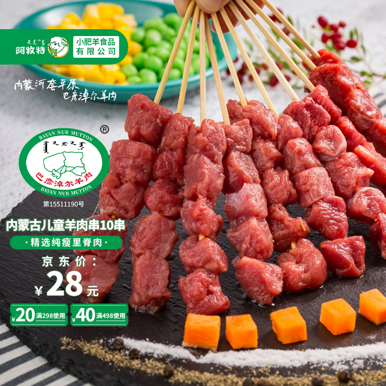 阿牧特 内蒙古儿童羊肉串10串130g 纯瘦肉里脊肉烧烤食材生鲜半成品烤肉 原味