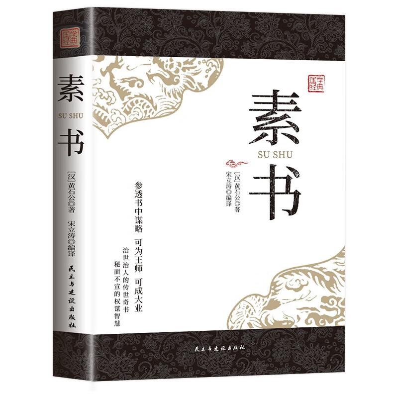素书全集原著 黄石公 中华书局 感悟传世奇书中的成功智慧 职场生活中
