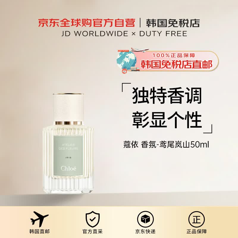 蔻依（Chloe）【韩国直邮】仙境花园系列香氛-鸢尾岚山50ml 送礼男女礼物520