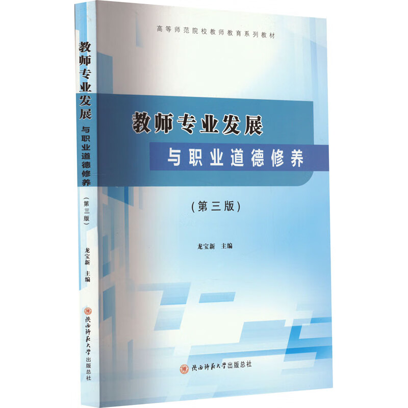 教师专业发展与职业道德修养 9787569536782 主编龙宝新