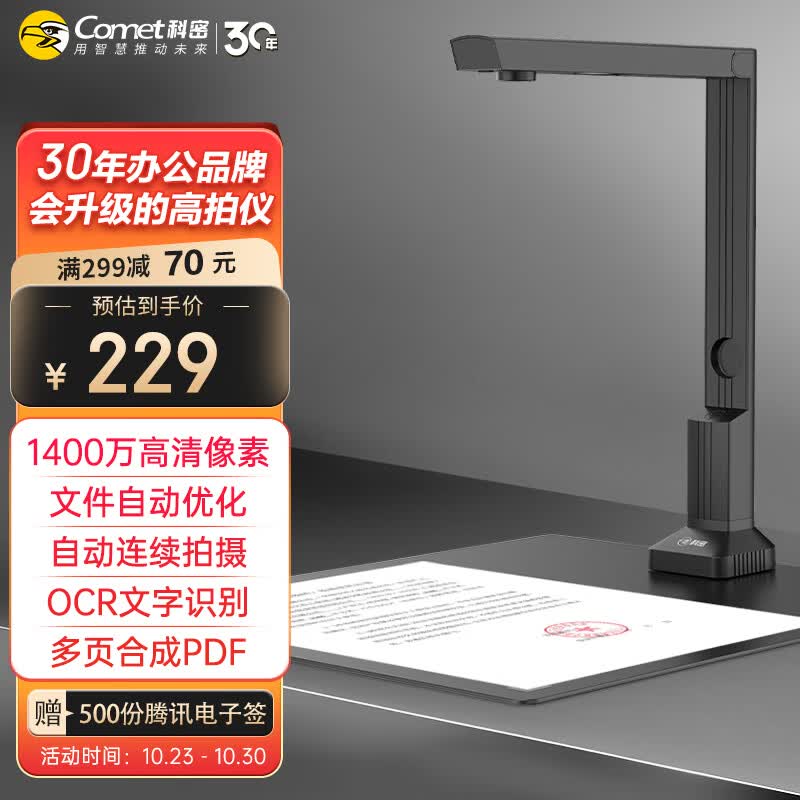 科密(comet) 高拍仪 1400万高清像素 可在线升级扫描仪 A4办公文件资料合同证件合成 OCR文字识别 GP-1000高性价比高么？