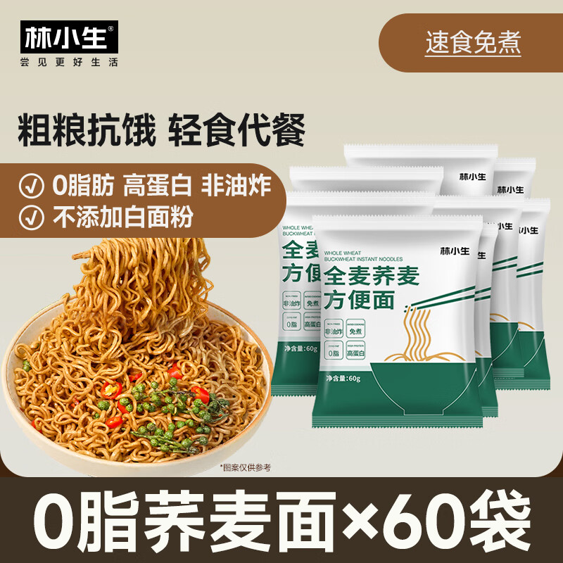 林小生荞麦面方便面0脂肪非油炸免煮泡面代餐面条挂面高蛋白粗粮面饼 【60袋整箱】0脂肪非油炸