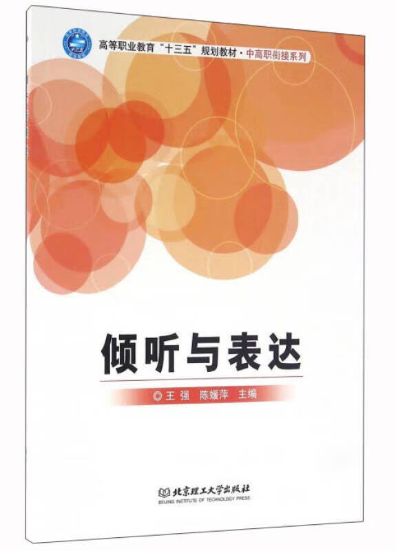 【正版精选】倾听与表达