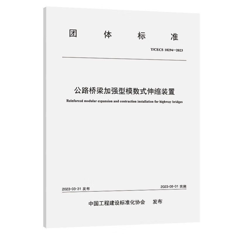 公路桥梁加强型模数式伸缩装置(t/cecs:10294—2023)