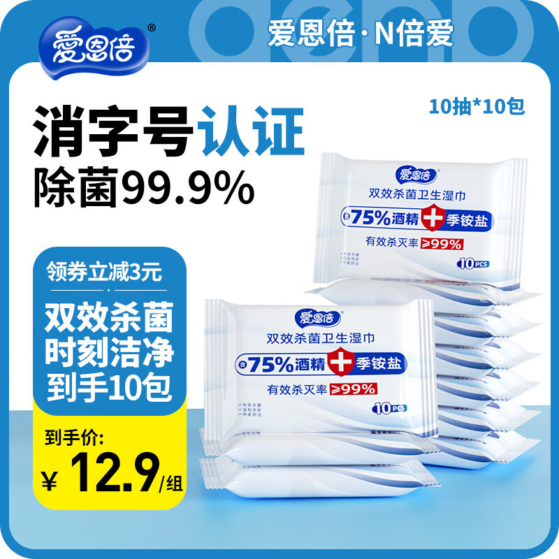 爱恩倍酒精湿巾小包消毒湿巾纸儿童学生便携式随身装湿纸巾 【实惠装】 10抽 10包