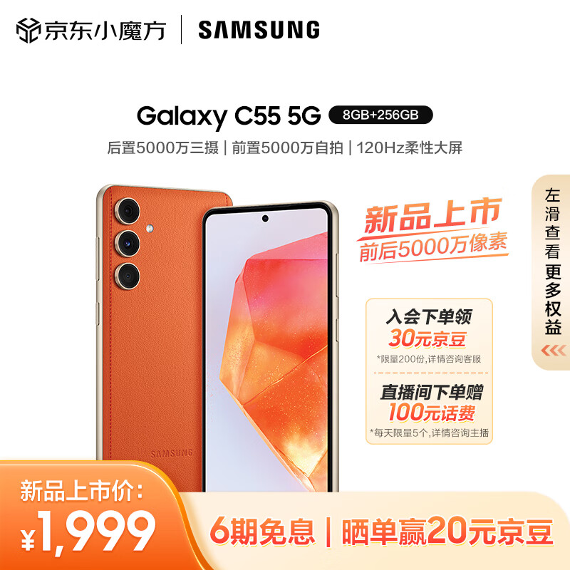 三星（SAMSUNG）Galaxy C55 5G手机 前后5000万像素 拍照手机 Super AMOLED+柔性大屏 8GB+256GB 缤纷橙 游戏手机 