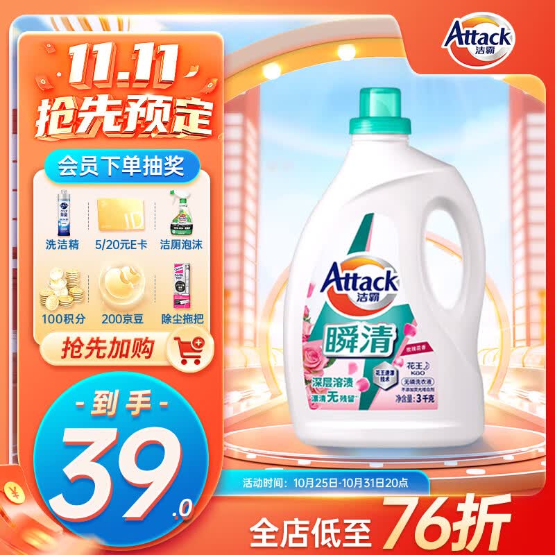 洁霸（ATTACK）洁霸（ATTACK）瞬清无磷洗衣液（玫瑰花香）3kg高性价比高么？