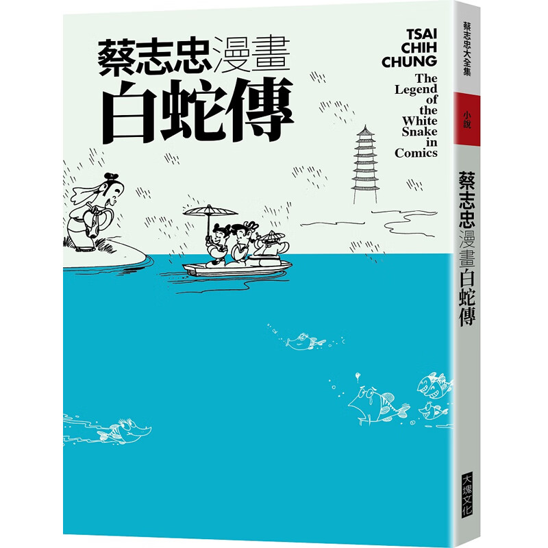 【预售dh】港台原版 蔡志忠漫画白蛇传 蔡志忠 大块文化【上海香港