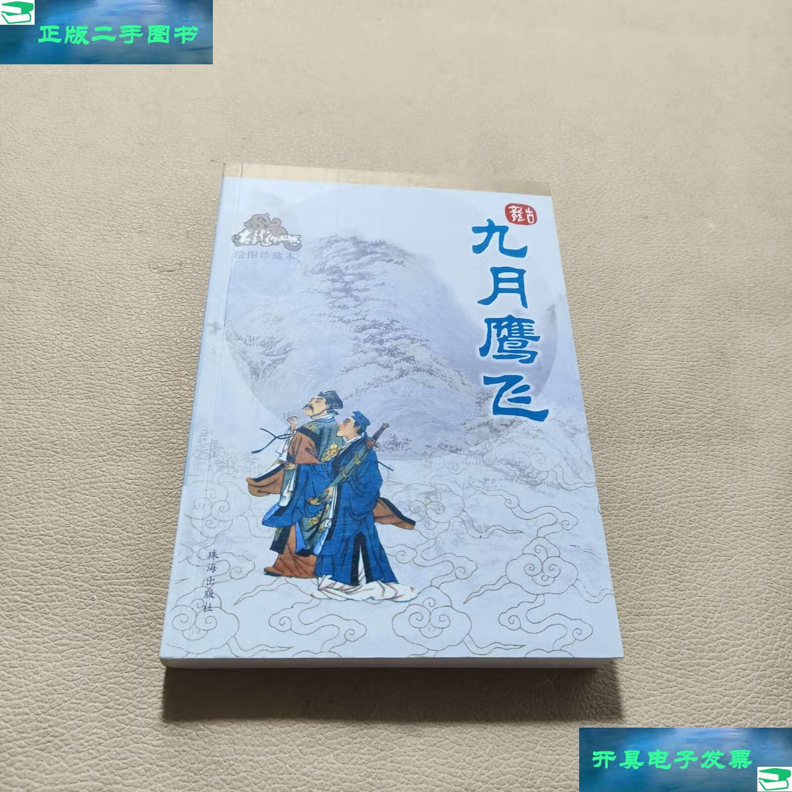 【二手9成新】九月鹰飞 /古龙 珠海