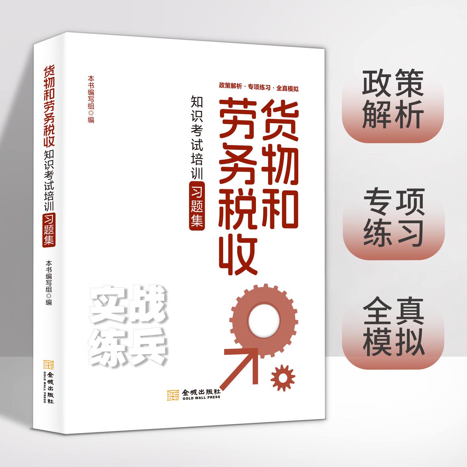 2024年税务系统货物和劳务税收知识考试培训习题集 税收岗位练兵大比武 货劳条线 税务系统货物和劳务税收知识考试培训习题集