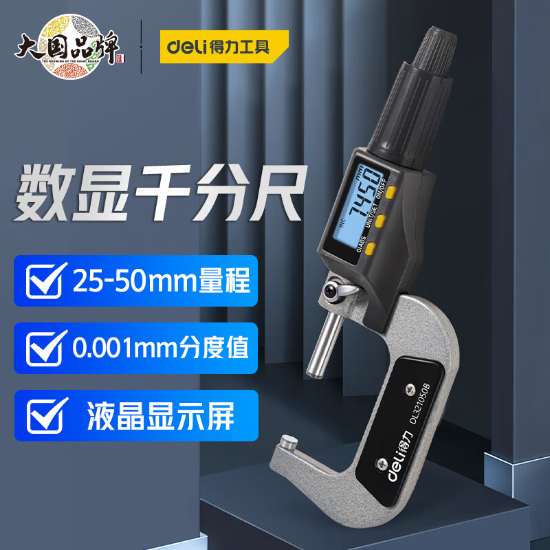 得力(deli)数显螺旋测微器外径千分尺0.001mm高精度测厚仪dl321050b