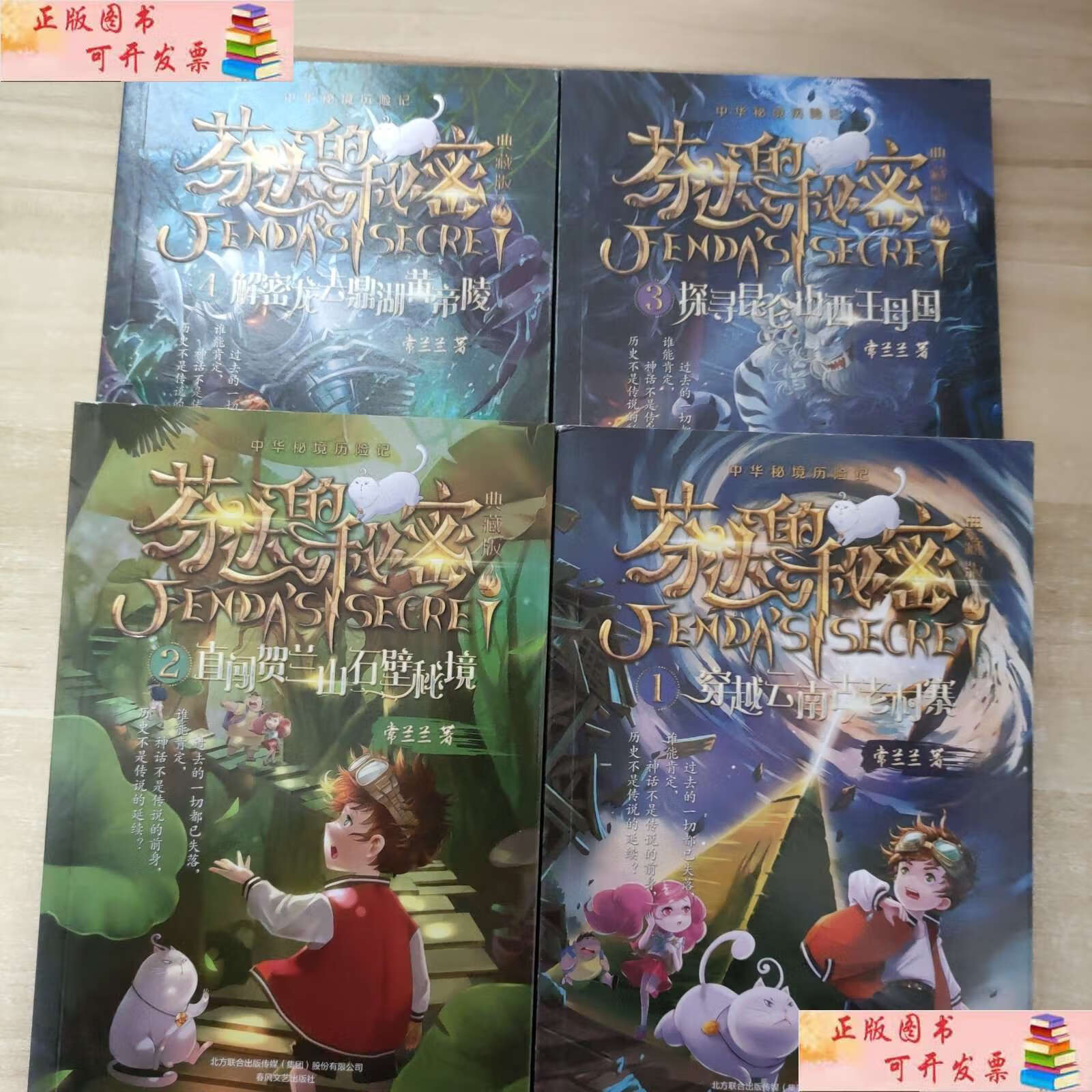 【二手9成新】芬达的秘密:解密龙去鼎湖黄帝陵(典藏版)/中华秘境历险