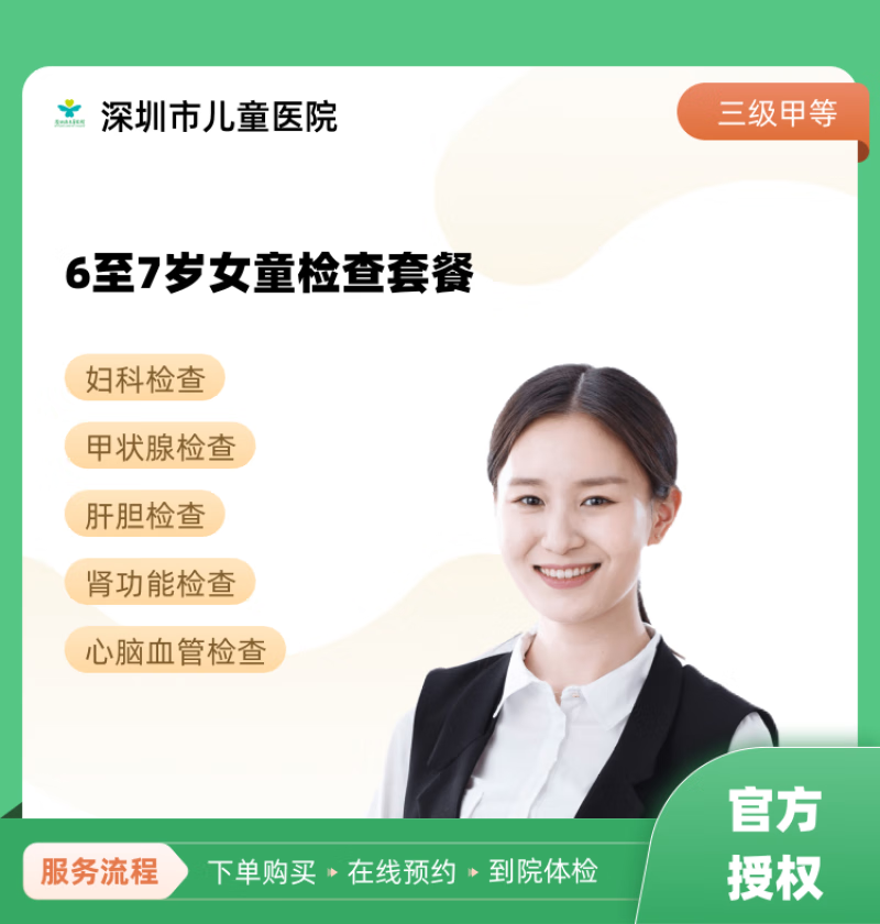 6至7岁女童检查套餐 深圳市儿童医院 公立医院