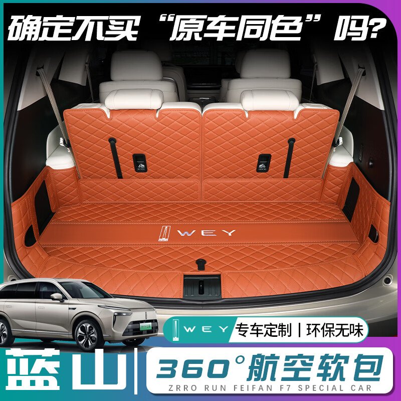 奇狐25款魏牌蓝山后备箱垫全包围魏派蓝山尾箱垫子汽车改装配件专用品 热浪橙 -【360°航空软包】
