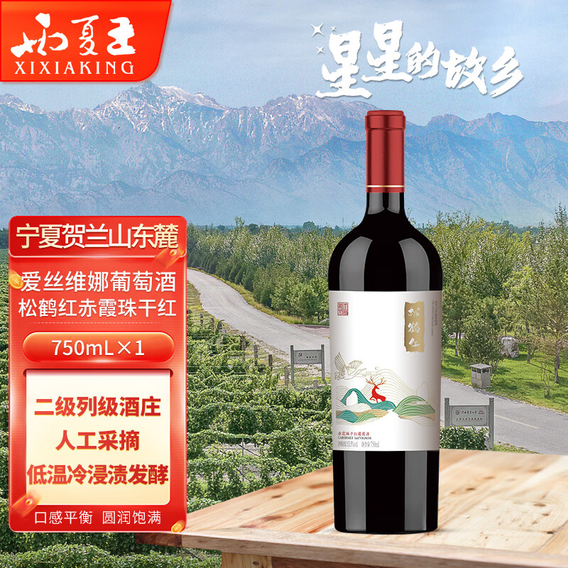 西夏王 xi xia king贺兰山松鹤红赤霞珠干红葡萄酒750ml 贺兰山东麓
