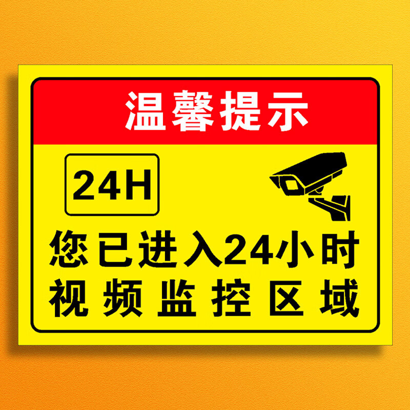 旺思你已进入监控提示牌24小时监控区域标识牌警示牌内有视频监控个性