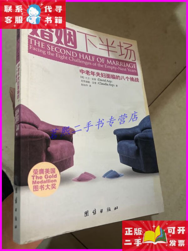 婚姻下半场:中老年夫妇面临的八个挑战 团结出版社二手书