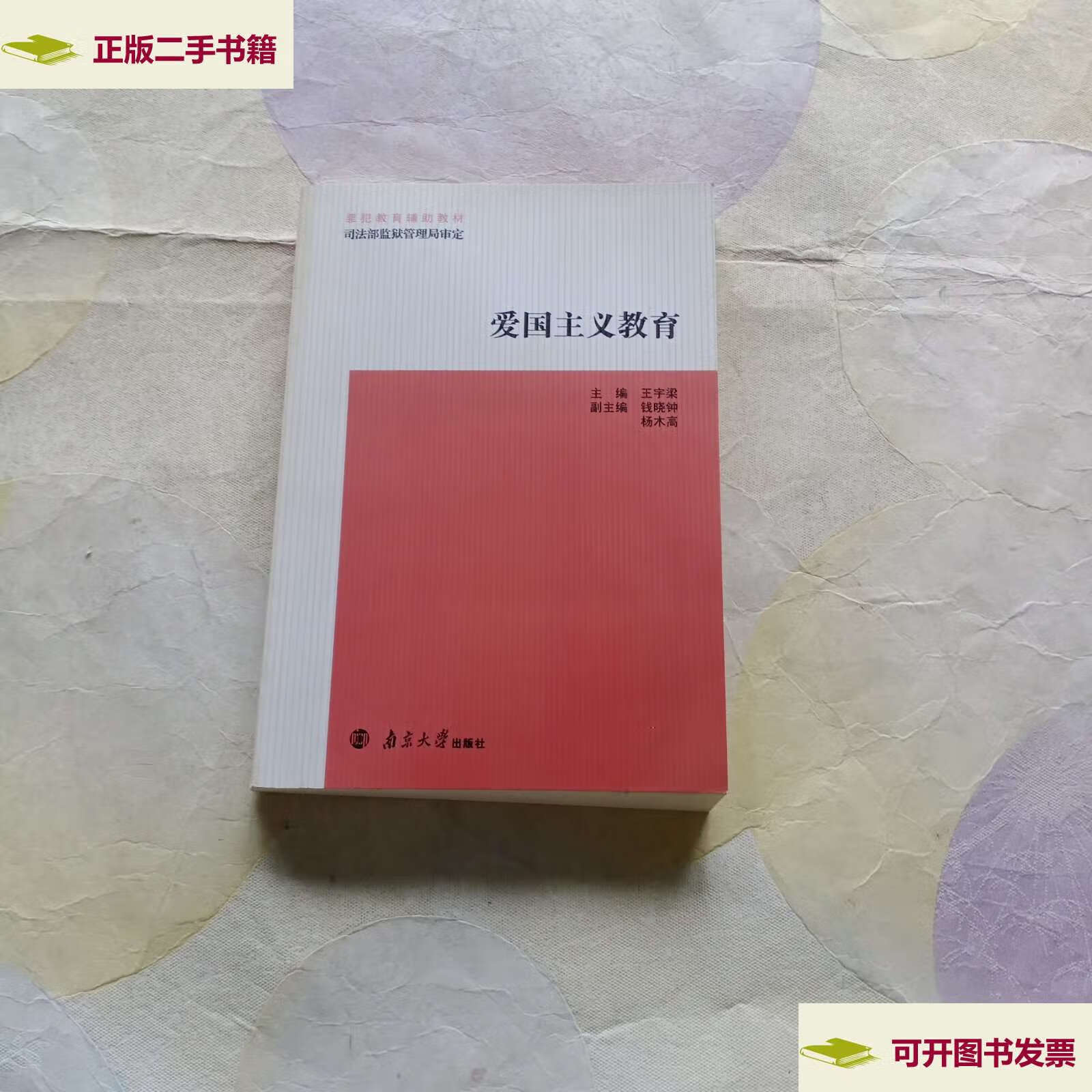 【二手9成新】爱国主义教育 /王宇梁 南京大学