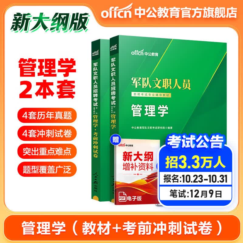 【新大纲版】中公军队文职中公教育2024军队文职管理学招聘考试部队文职用书教材:管理学(教材+真题+考前冲刺试卷)2本套新大纲版属于什么档次?